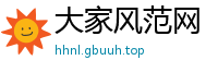 大家风范网